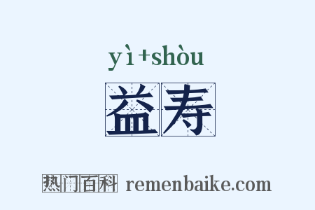 益寿是什么意思的图片